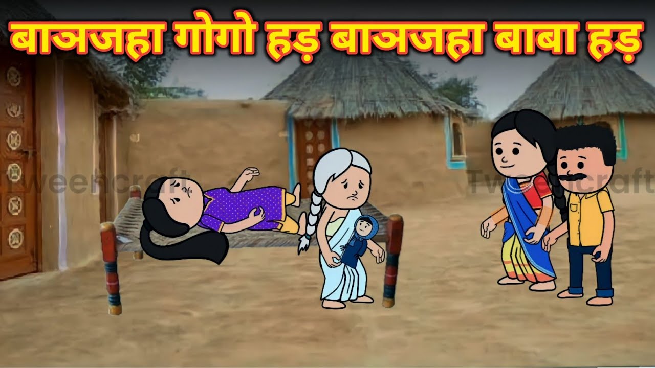बाञजहा गोगो हड़ बाञजहा बाबा हड़ / banjaha gogo hor banjaha baba hor / new santali cartoon 2022