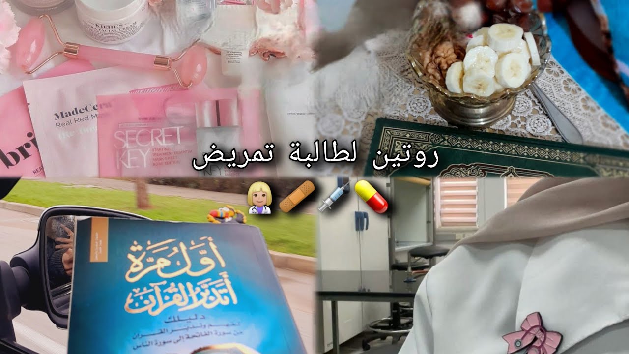 روتين طالبة تمريض|قراءة الكتاب|سكينكر|عبادة|طلعت تعليقاتكم|🪭💐🫶🏻👩🏼‍⚕️📿📖