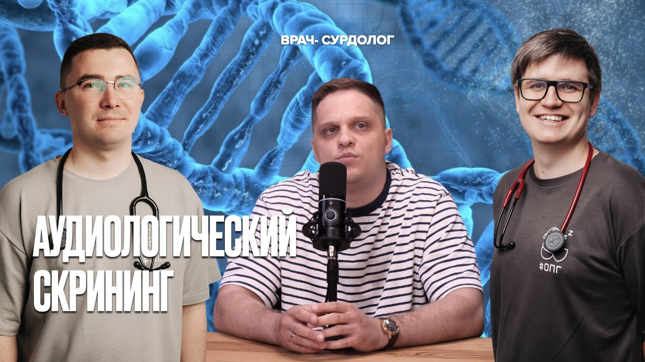 АУДИОЛОГИЧЕСКИЙ СКРИНИНГ//ВРАЧ-СУРДОЛОГ
