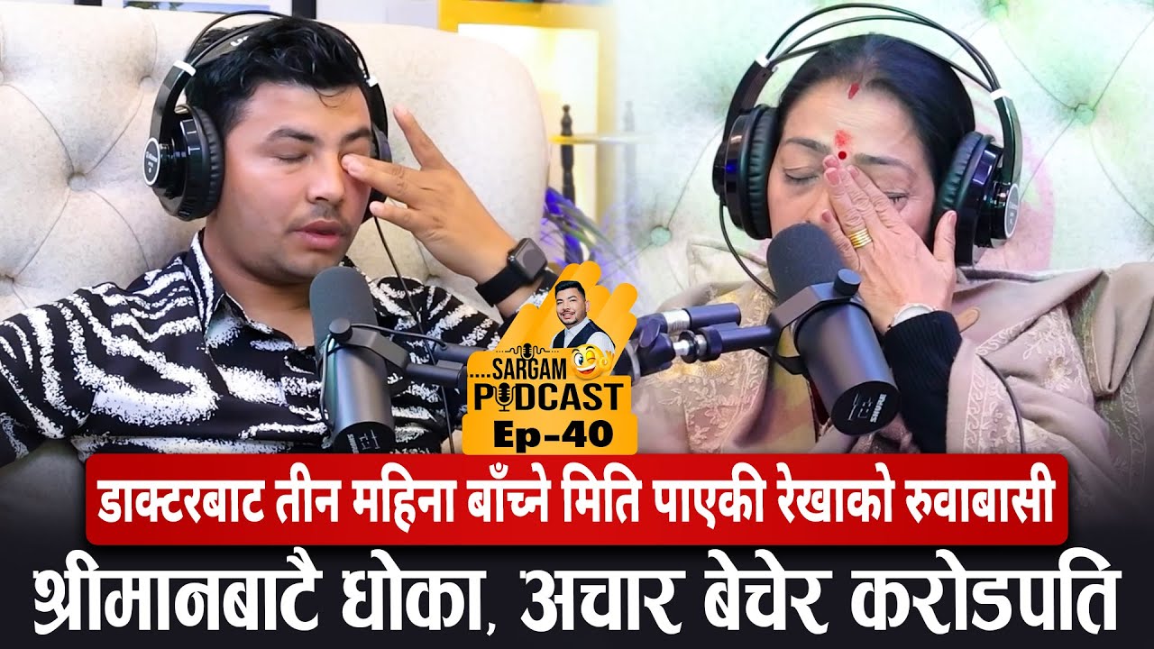 ३ महिना मत्रै बाँच्ने आयु पाएकि रेखाको रुवाबासी:श्रीमानबाटै धोका,रोडबाट करोडपति#sargam_podcast Ep-40