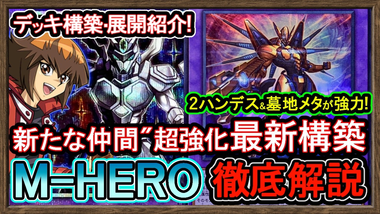 3選【ヒーロー】展開ルート紹介！2ハンデスに万能無効の墓地メタ強化で強い環境破壊デッキ【HERO】復帰勢&初心者オススメデッキ【#遊戯王マスターデュエル】実況