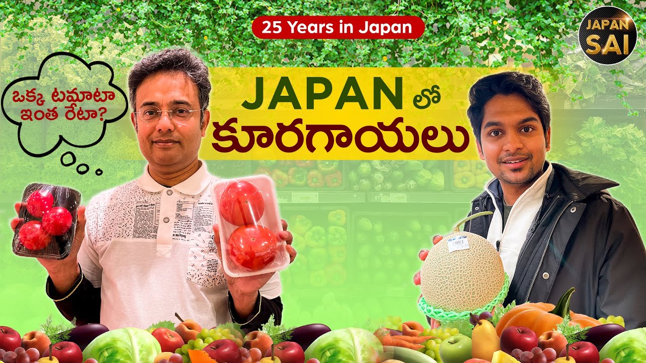 Vegetables & Fruits in Japan | Hi-Tech Lasers to Scan Tomatoes | Vegetable Shopping In Japan| Telugu