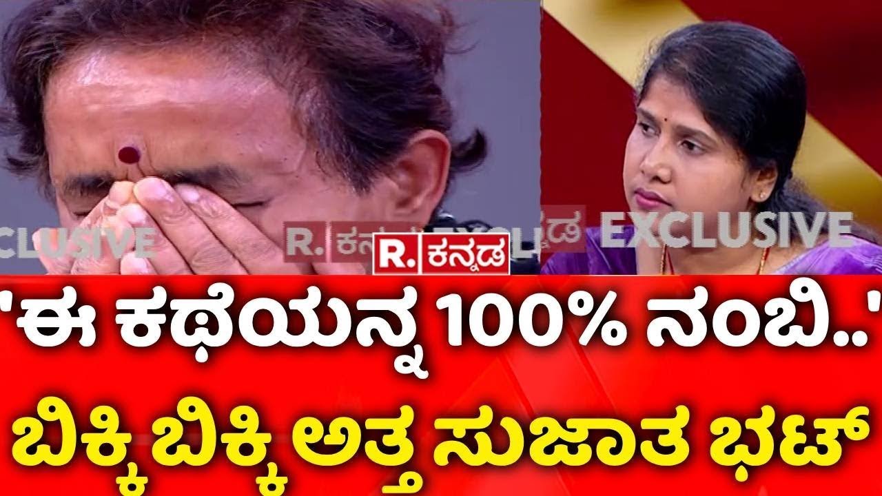 Sujatha Bhat LIVE: ಈ ಕಥೆಯನ್ನ 100% ನಂಬಿ ಬಿಕ್ಕಿ ಬಿಕ್ಕಿ ಅತ್ತ ಸುಜಾತ ಭಟ್​ | Ananya Bhat