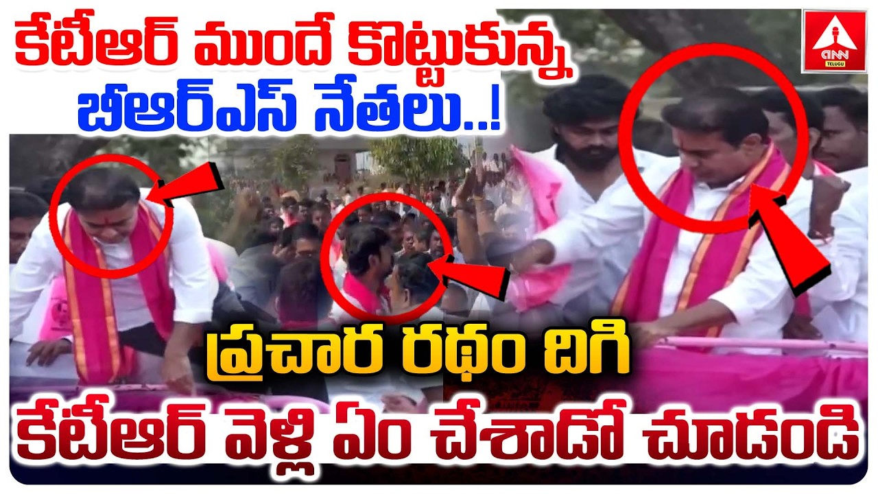 కేటీఆర్ ముందే కొట్టుకున్న బీఆర్ఎస్ నేతలు..! | BRS Leaders Fight In BRS Municipal Election Campaign