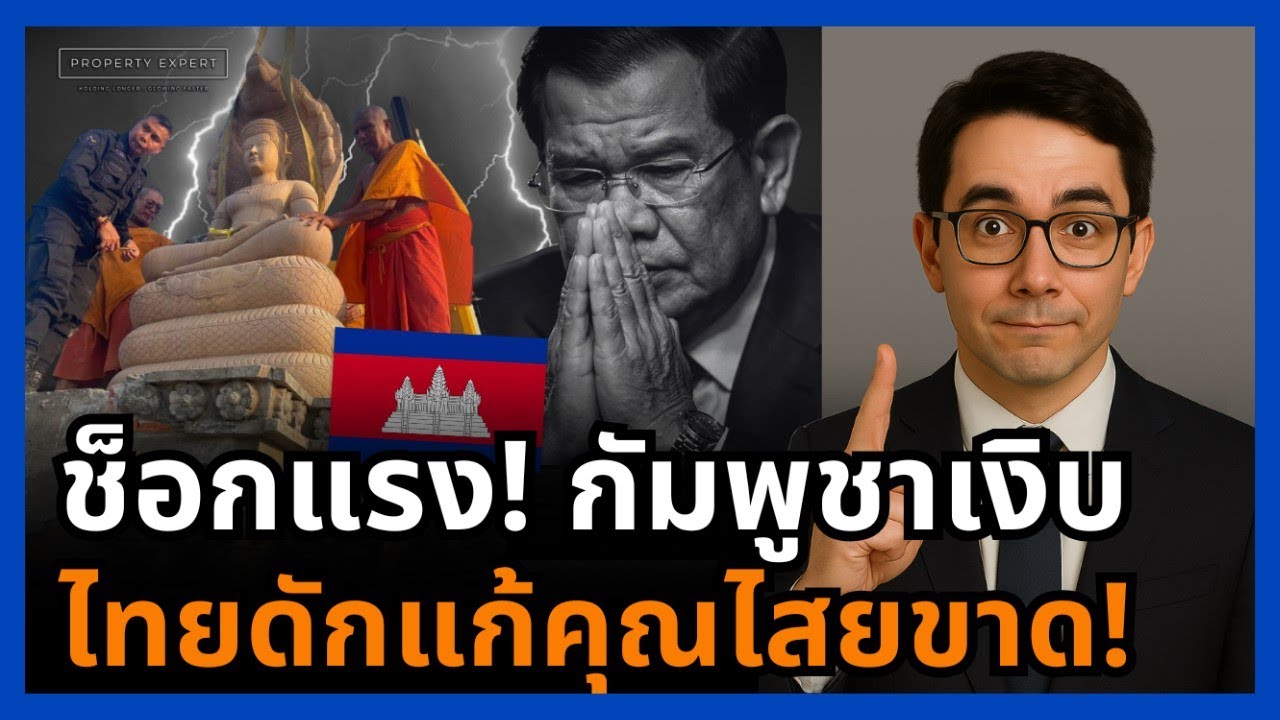 เกมพลิก! กัมพูชาเงิบ ไทยดักหมากคุณไสย ชนะทั้งทางโลกและทางธรรม!
