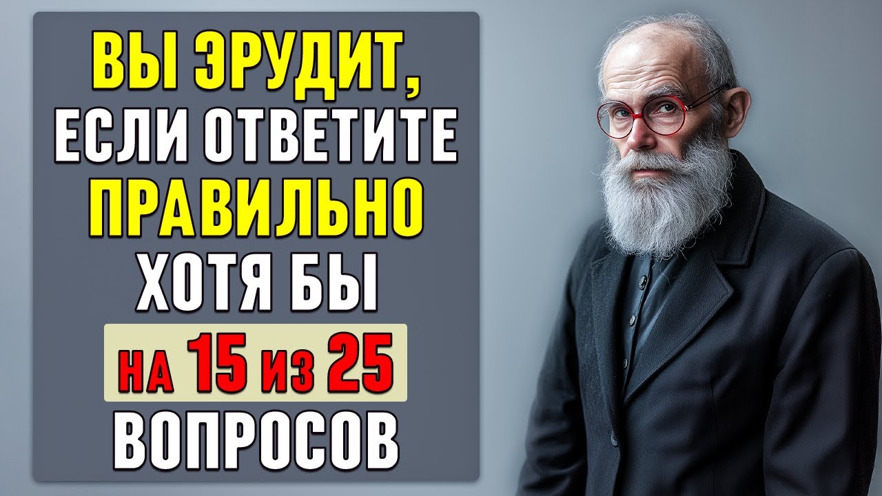 Вы точно ЭРУДИТ если сможете ПРАВИЛЬНО ОТВЕТИТЬ хотя бы на 15 вопросов #тесты 17