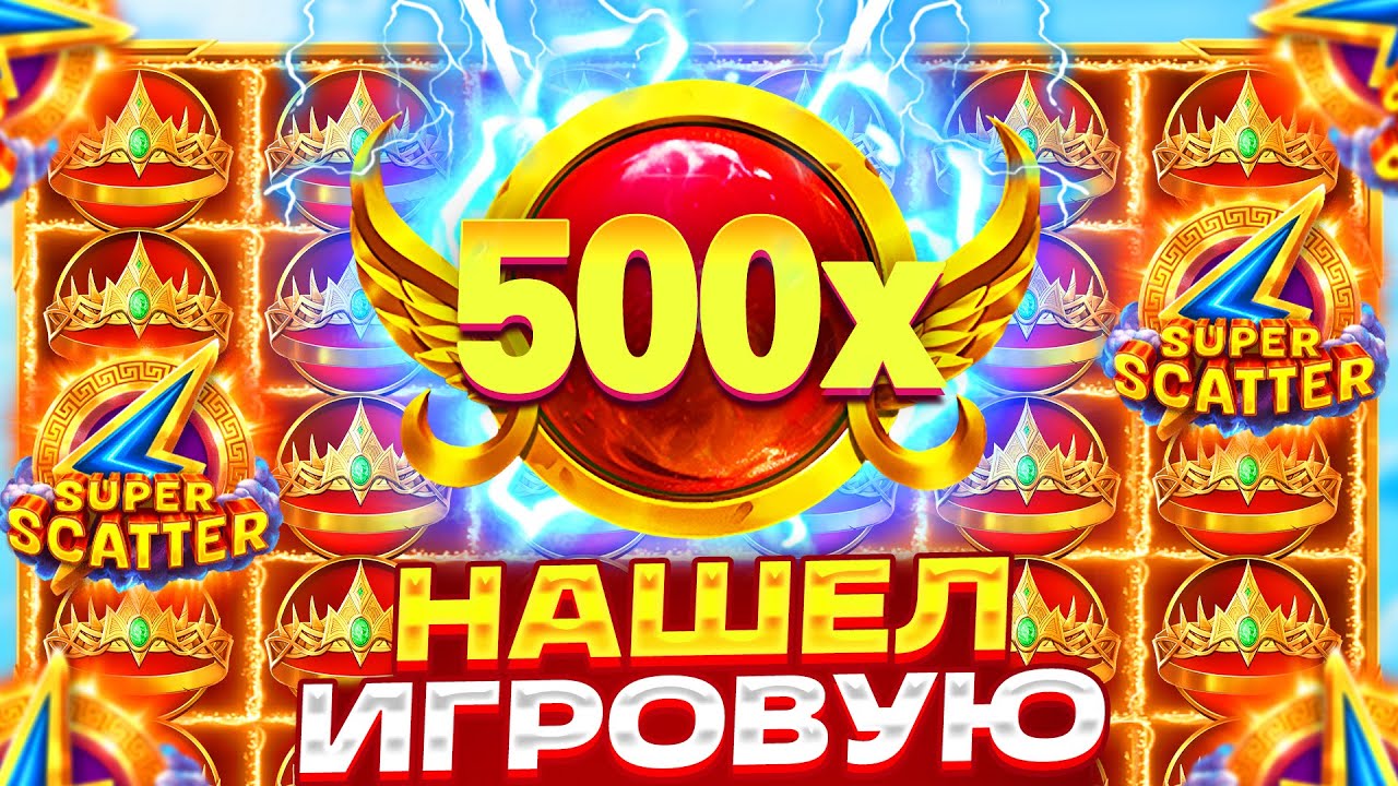 НАШЕЛ ИГРОВУЮ!!! МНОГО ПЛЮСОВЫХ БОНУСОК ПОДРЯД В GATES OF OLYMPUS SUPER SCATTER