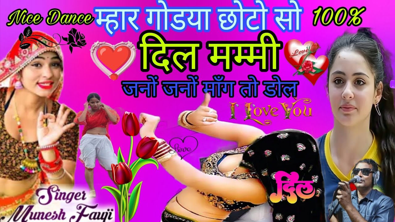 #viralvideo #meenawatisongmuneshfauji!!ऐ र म्हार गोडया छोटो सो दिल मम्मी जनों जनों माँग तो डोल.?(25)