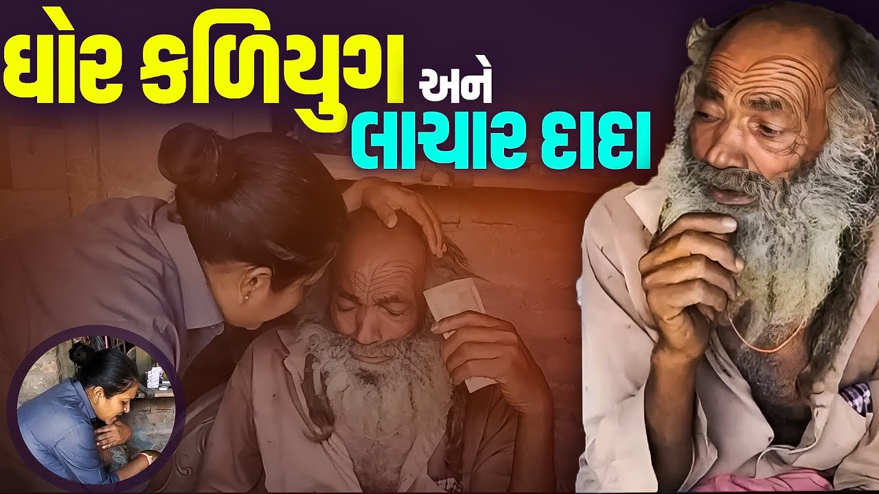 ઘોર કલિયુગ ની કહાની | જલ્પાબેન પટેલ | Jalpa Patel Sathi Seva Group Rajkot | Jalpaben Patel Sathi