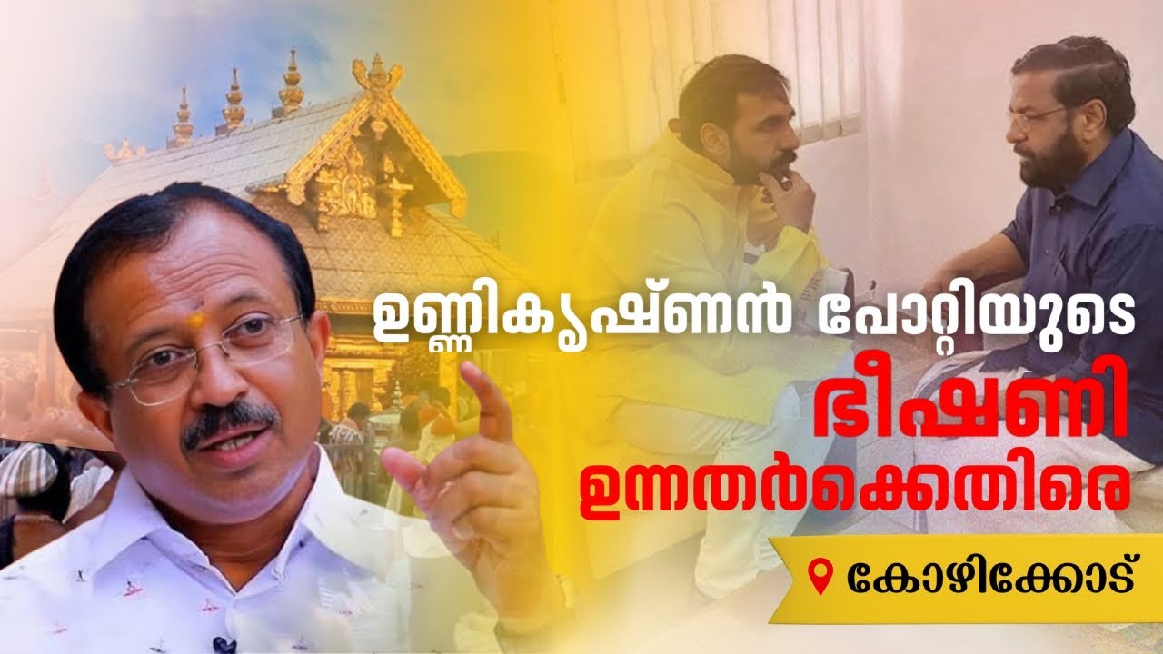 ഉണ്ണികൃഷ്ണൻ പോറ്റിയും ഉന്നതരും കുടുങ്ങും 