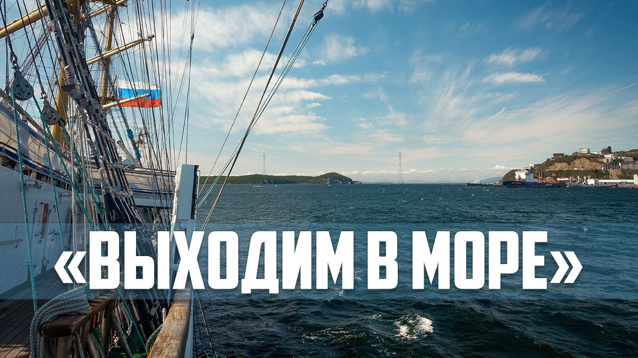 Фильм «Выходим в море»