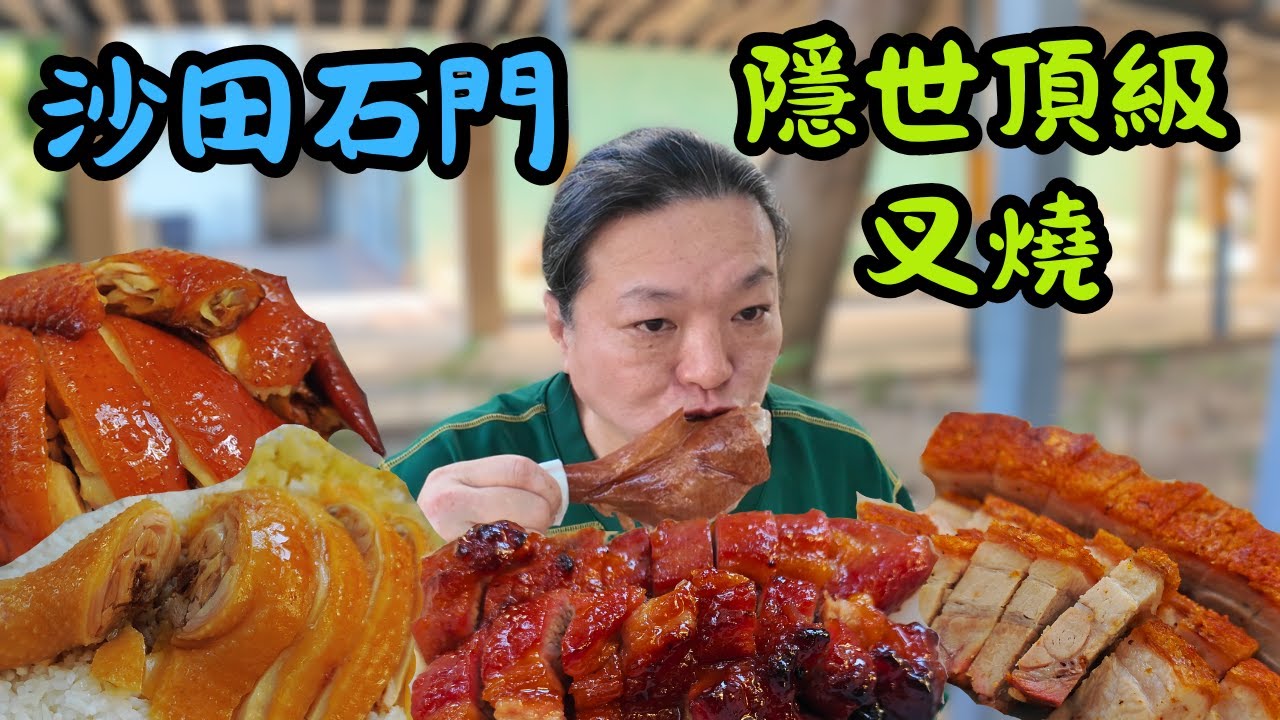 [ 香港食買玩 ] 沙田石門隱世燒味店，前米芝蓮二星燒味師傅坐鎮，甘牌叉燒！連觀塘街坊都專程搭車買！｜叉燒、燒鵝、燒腩仔 / 豉油雞 / 切雞樣樣掂！