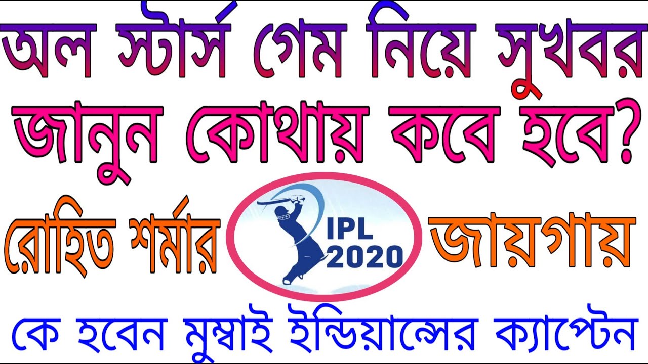 IPL 2020: All Stars Game Update | who can lead Mumbai Indians in Rohit Sharma&rsquo;s absence | Go Sport
