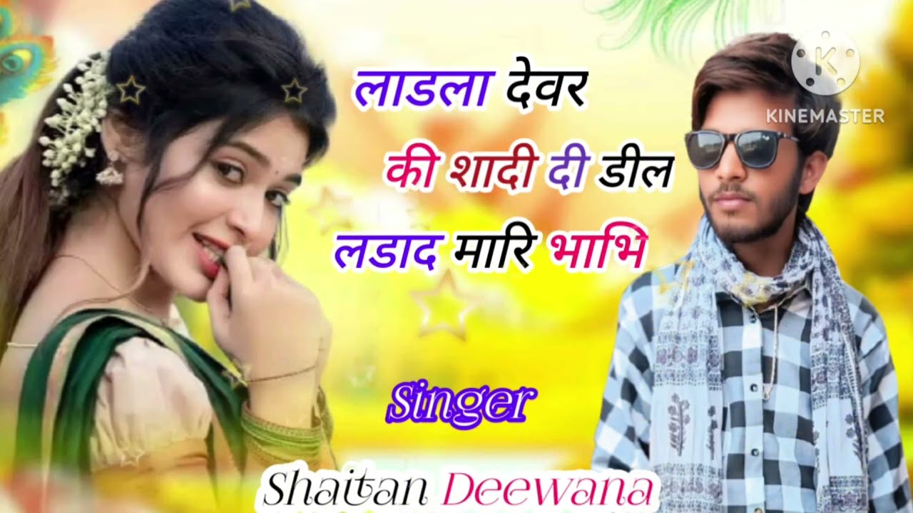 Trending songs #लाडला देवर कि शादि डील लडाद मारि भाभि #singer shaitan deewana 