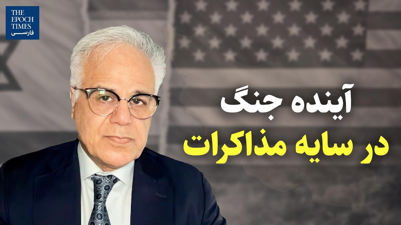 آینده جنگ در سایه مذاکرات | گفت&zwnj;و&zwnj;گو با دکتر آریا کنگرلو
