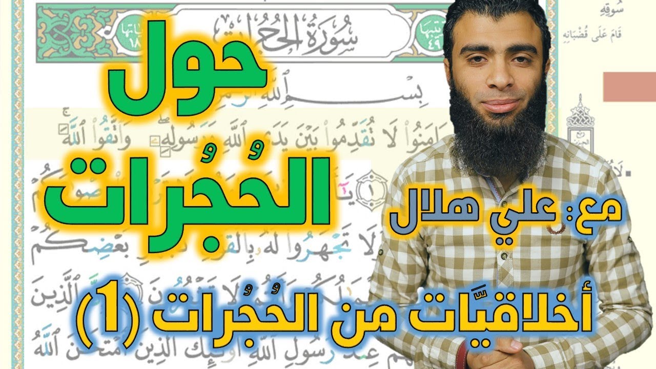 أخلاقيات من الحجرات 1 - حول الحجرات