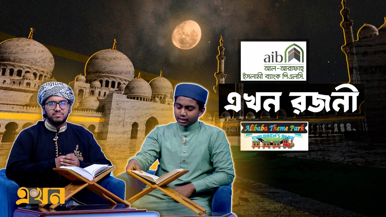এখন রজনী | পর্ব- ১৩ | Ramadan Prayer | Ramadan Special Program | Ekhon Rojoni | Quran Tilawat