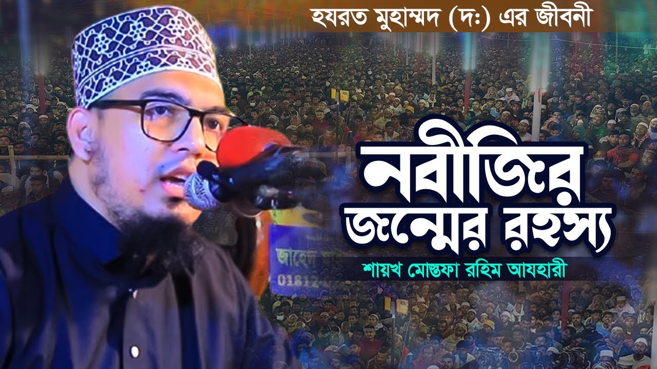 Mustafa Rahim Azhari | নবীজির জন্মের রহস্য | হযরত মুহাম্মদ (দ:) এর জীবনী | শায়খ মোস্তফা রহিম আযহারী