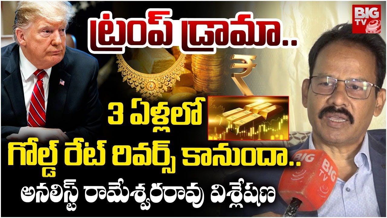 Gold Price Prediction 2026 Analysis By Analyst Nandi Rameswara Rao | గోల్డ్ రేట్ రివర్స్ కానుందా..