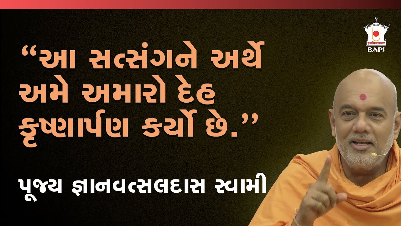 સત્સંગને અર્થે દેહ કૃષ્ણાર્પણ: ગુણાતીત ગુરુનું તપ | પૂજ્ય જ્ઞાનવત્સલદાસ સ્વામી | BAPS Satsang Katha