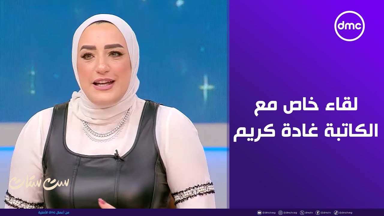 ست ستات - لقاء خاص مع الكاتبة/ غادة كريم في ضيافة برنامج 