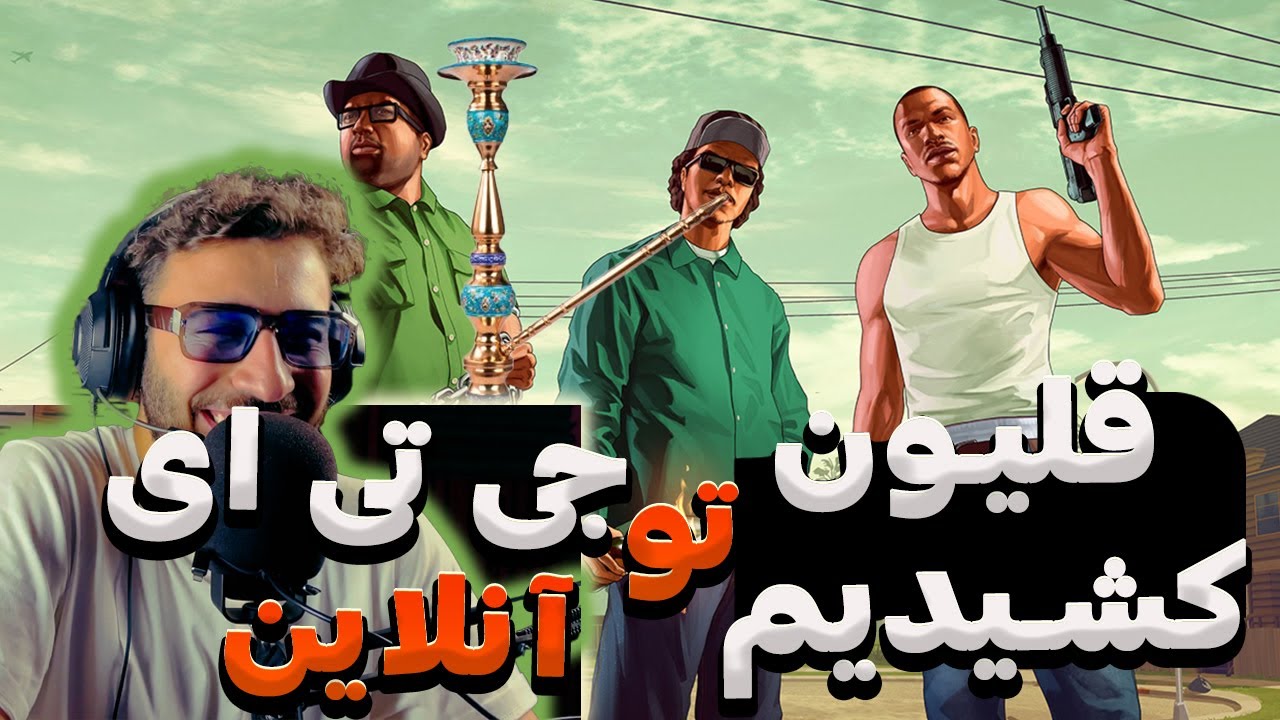 رفتیم قلیون کشیدیم تو جی تی ای آنلاین 😂 IRAN MTA