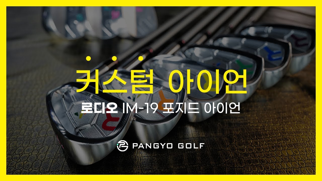 로디오RODDIO IM 19 포지드 아이언