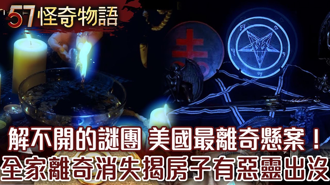 【精選】解不開的謎團！美國最離奇懸案！全家離奇消失...揭房子有惡靈出沒？【57怪奇物語】@57StrangerThings