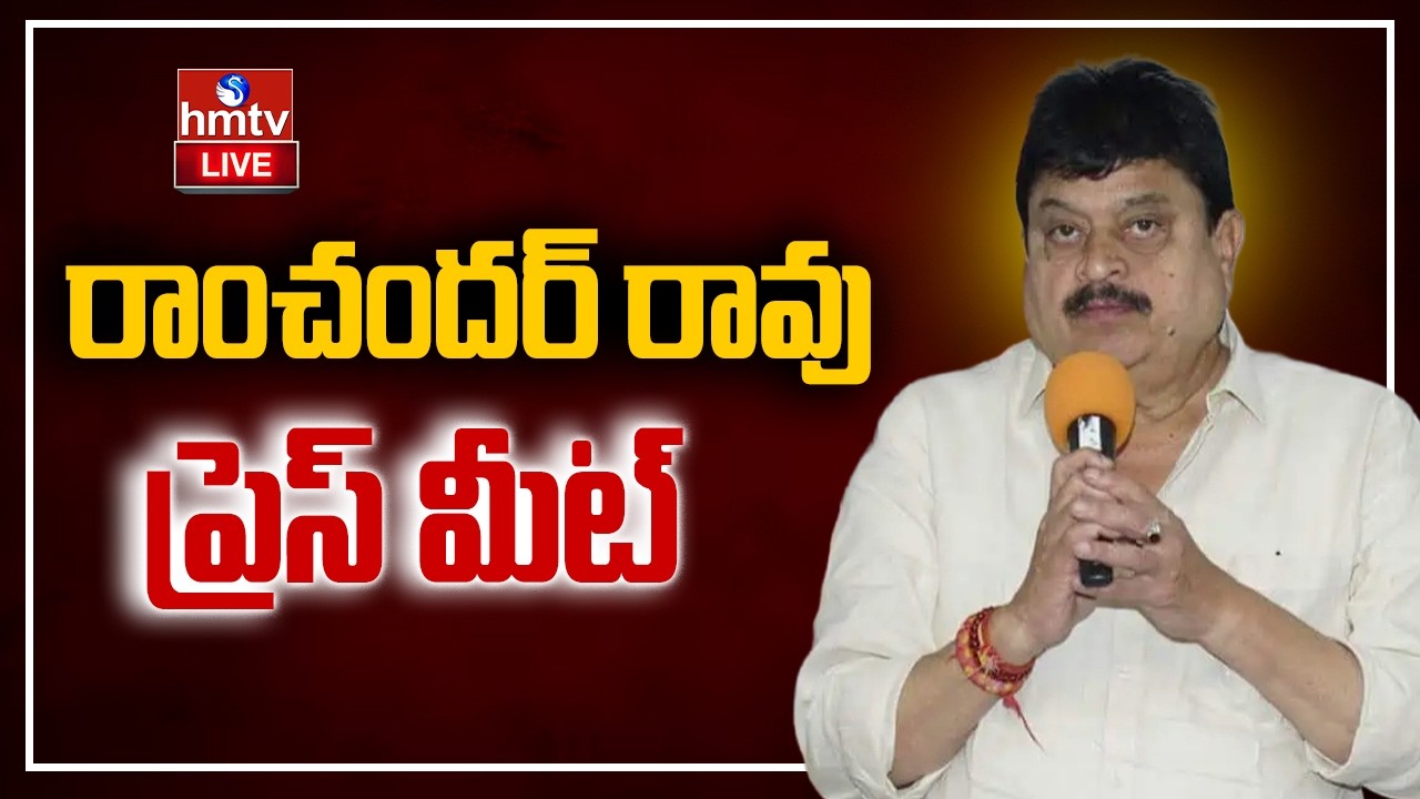 🔴LIVE : రాంచందర్ రావు ప్రెస్ మీట్ | Ramchander Rao Press Meet | BJP Party | hmtv