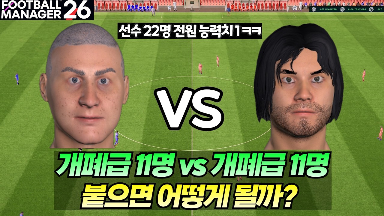 역대 최악의 축구 경기 ㅋㅋ