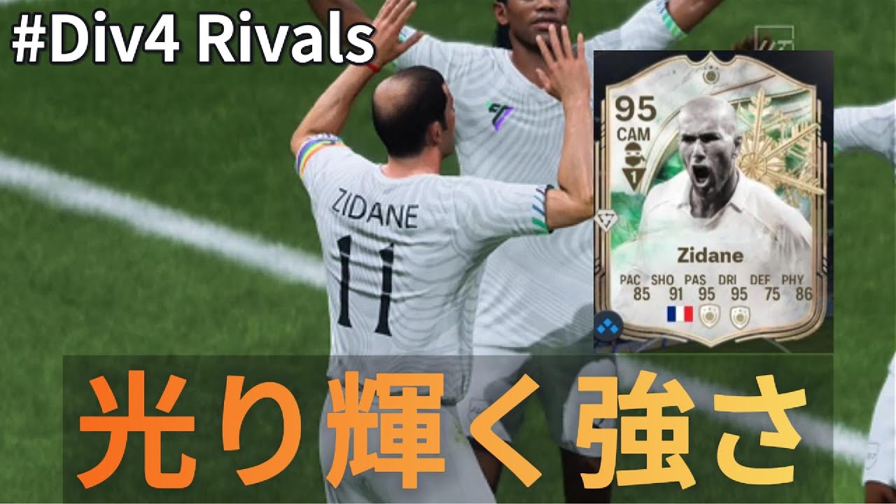 [FC26][Div4]ジダンは反則でしょ[日本代表][UT][Rivals]