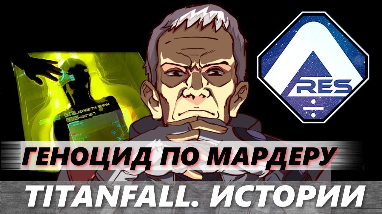 Titanfall. Истории: Эксперименты Фракции ARES или Геноцид по МАРДЕРУ