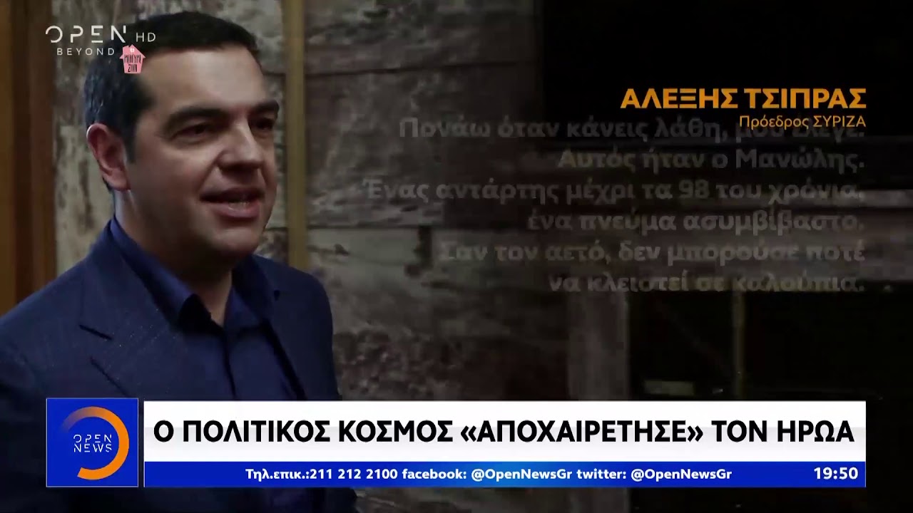 Μανώλης Γλέζος: Το τελευταίο αντίο του πρώτου Παρτιζάνου - Κεντρικό Δελτίο 1/4/2020 | OPEN TV