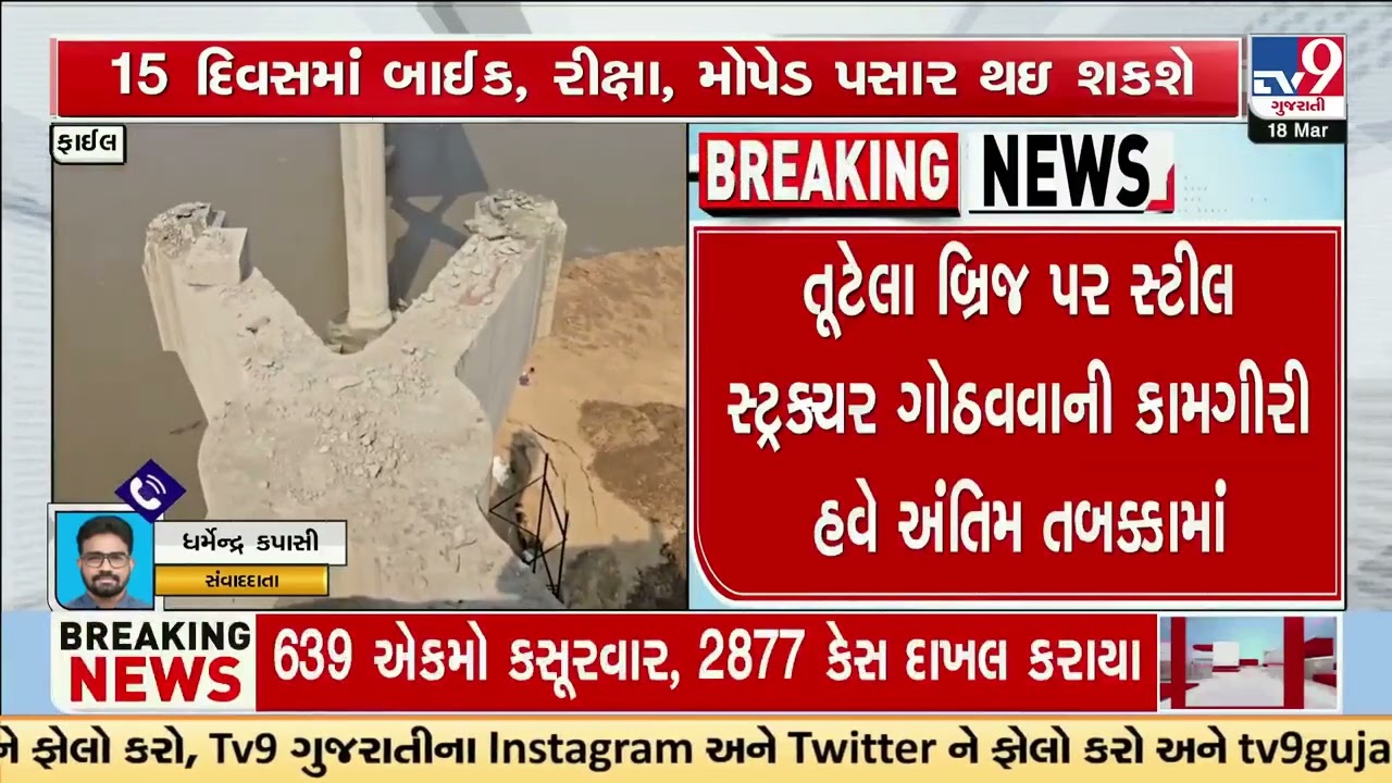 Relief After Gambhira Bridge Collapse as Alternate Bridge Nears Completion | Gujarat | TV9Gujarati