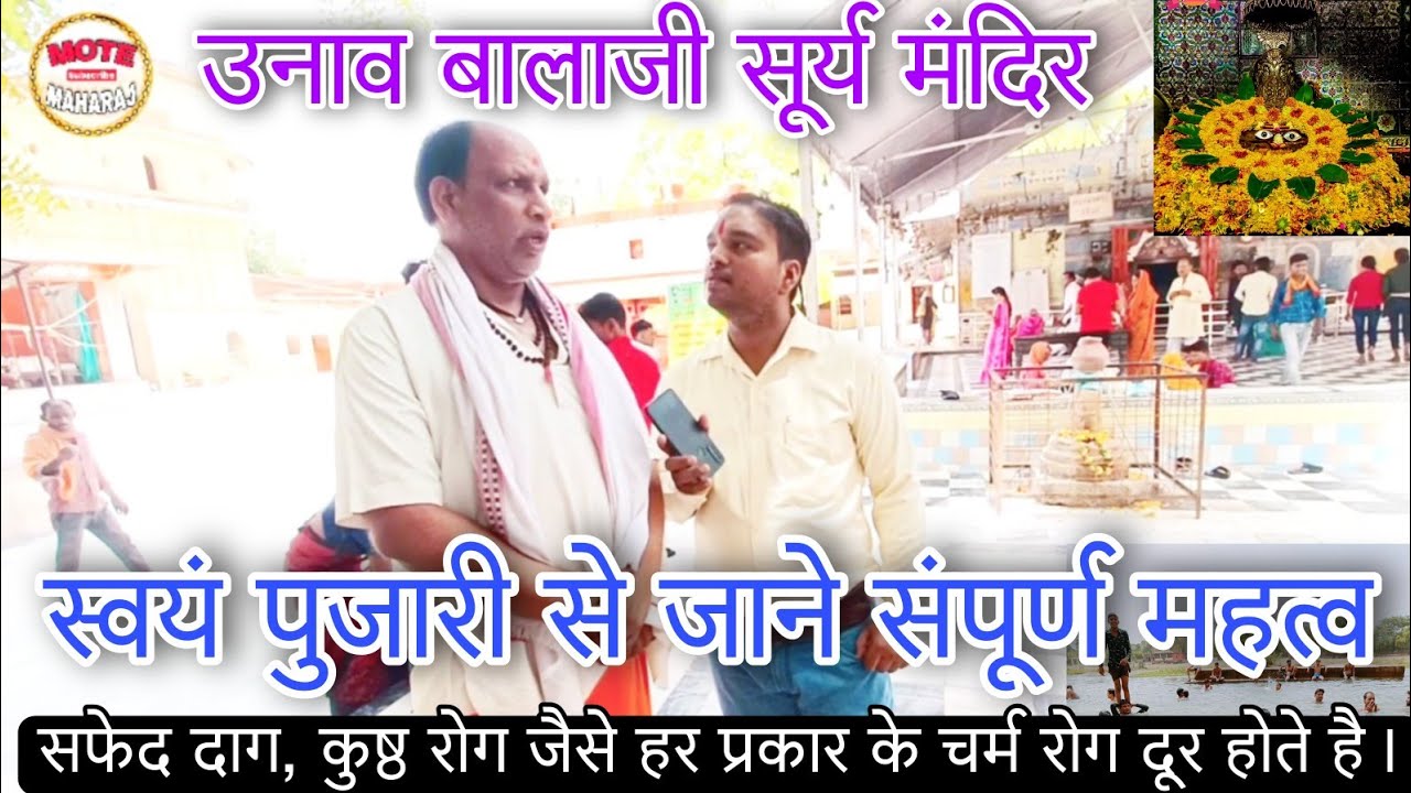 उनाव बालाजी मंदिर,सूर्य मंदिर उनाव बालाजी//unnav balaji temple//स्नान मात्र से चर्मरोग होते हैं दूर