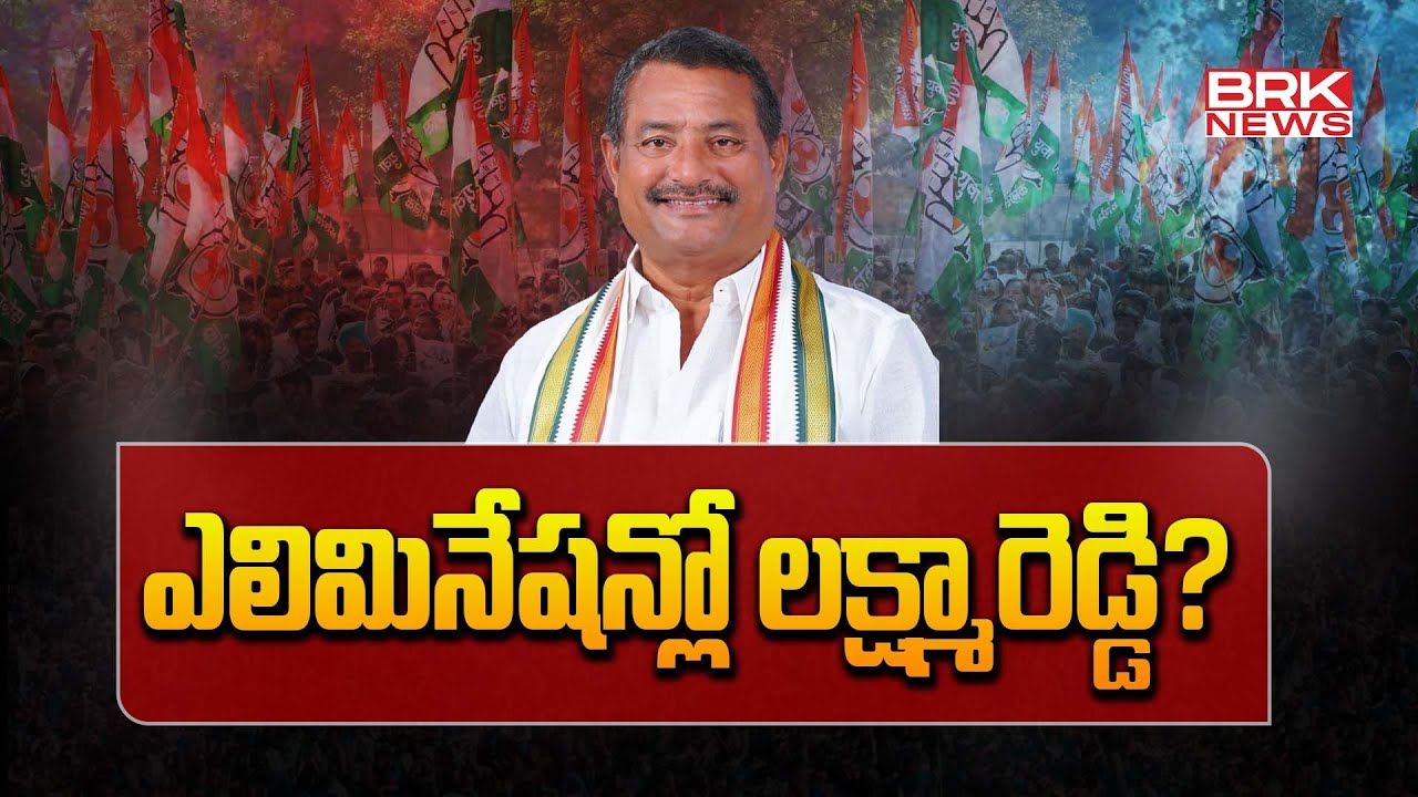 ఎలిమినేషన్లో లక్ష్మారెడ్డి? | Miryalaguda Congress Bathula LakshmaReddy | BRK News