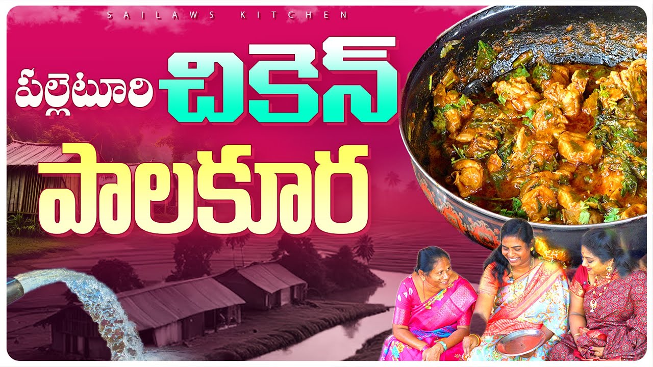 పల్లెటూరి చికెన్ పాలకూర రుచి అదుర్సో అదుర్స్ అంతే 😋 | Village Style Chicken Palakura Curry
