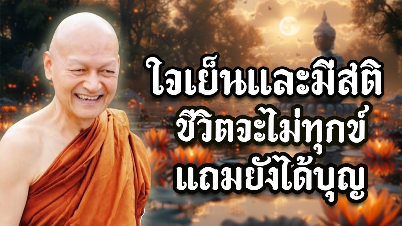 ใจเย็นและมีสติ ชีวิตจะไม่ทุกข์ แถมยังได้บุญ #พุทธวจน #พระอาจารย์คึกฤทธิ์ โสตฺถิผโล