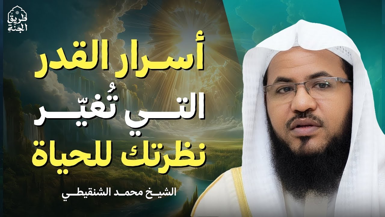 أسرار القدر التي تُغيّر نظرتك للحياة | الشيخ محمد الشنقيطي