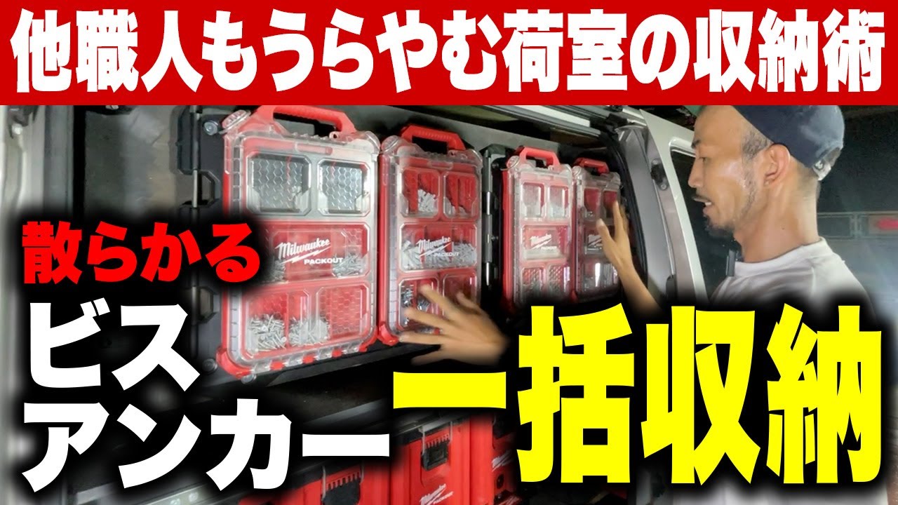 【超便利車内壁面スライド収納】ビスや小物がすぐに探せる！DIYでも設備工事でも大活躍の大原流キャラバン一括収納！スライドレールとスライドフロアを駆使！