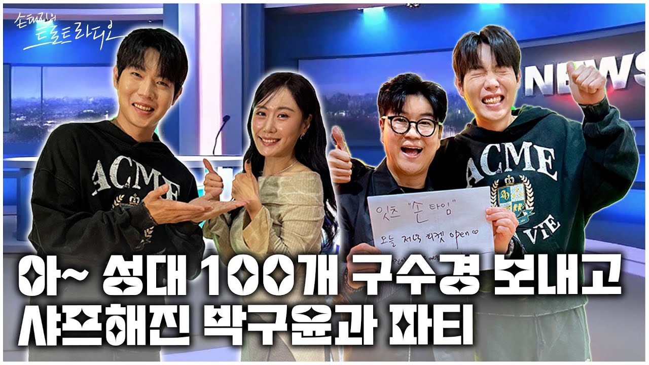[FULL] 2주 만에 만난 박구윤🧡 대박 경사 소식 들고 왔습니다🏆X 구수하고 편안한 보이스🍀의정부 엔진오일 구수경🚗| 손태진의 트로트 라디오 EP.291 | MBC 251106