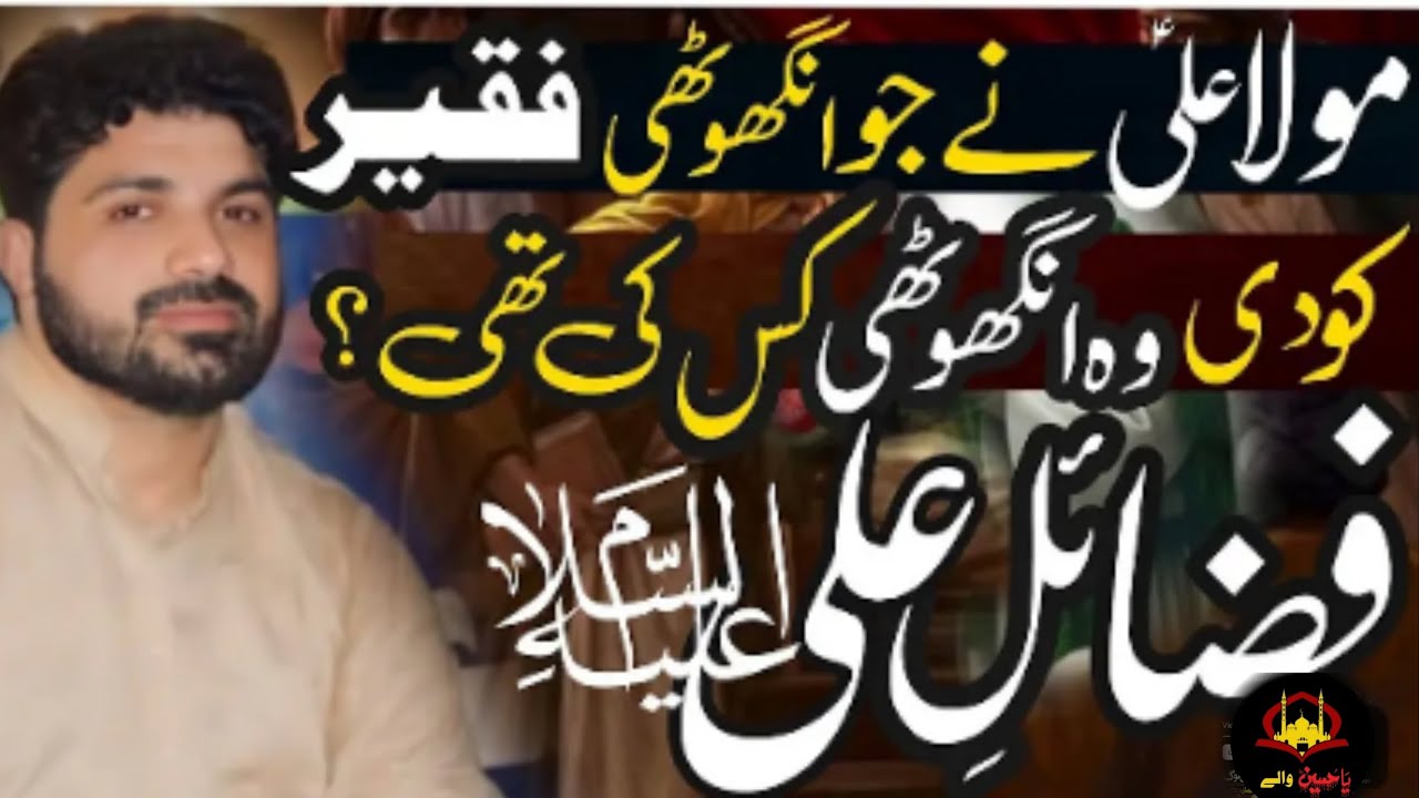 Mola Ali as ki Anghoti | Fazail Mola Ali | allama Asif Raza alvi | new majlis 2025 | majlis azadari