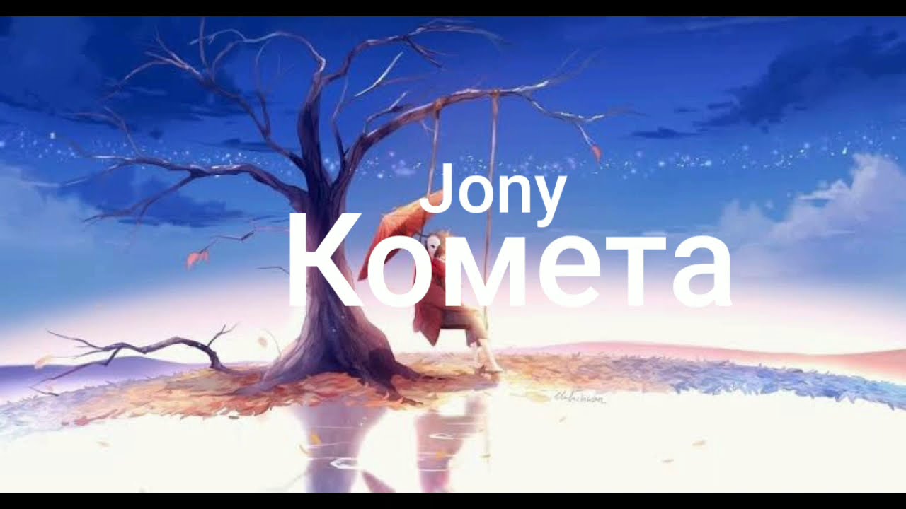 | Lagu Rusia Sedih | Jony - Комета ( Terjemahan Bahasa Indonesia )