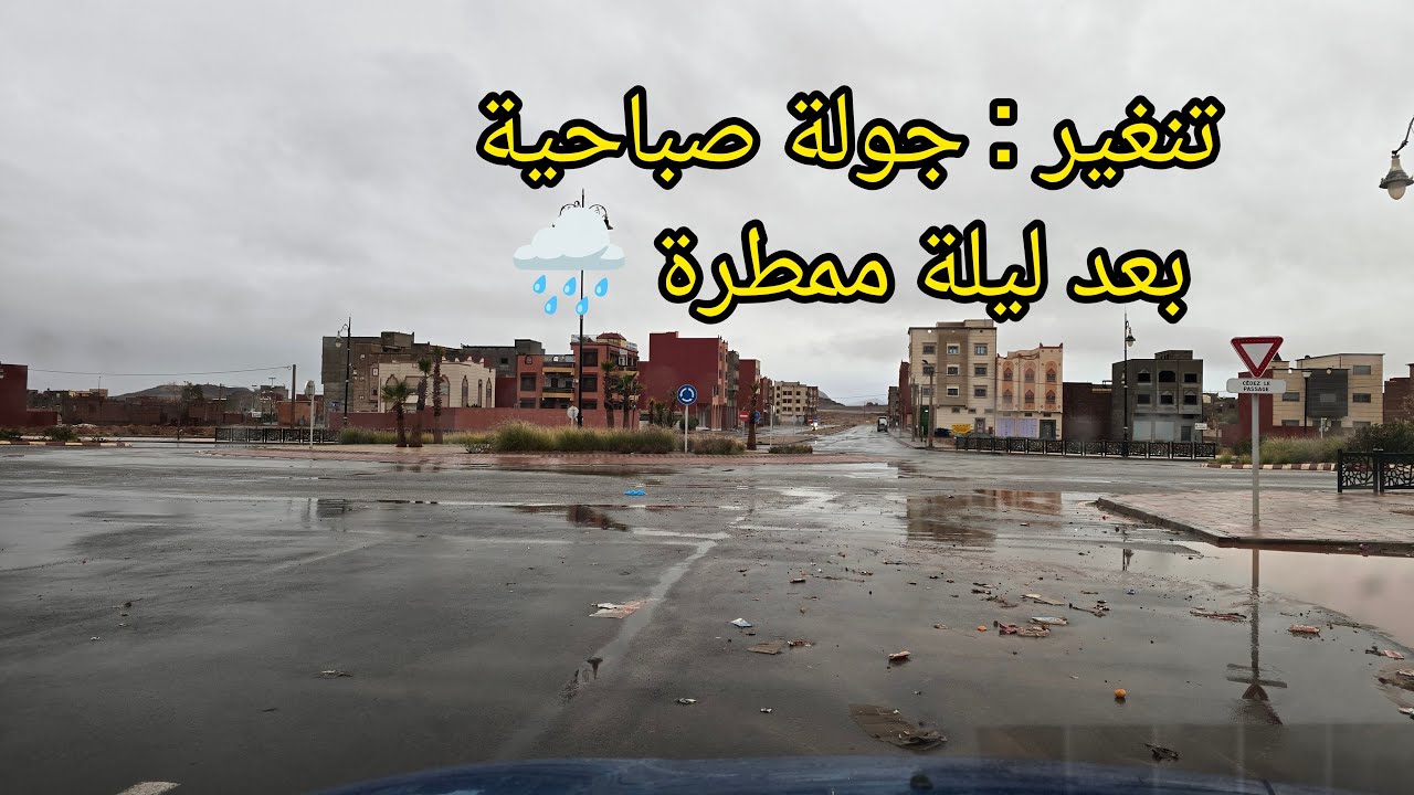 تنغير : جولة صباحية بعد ليلة 🌧🌧 ممطرة