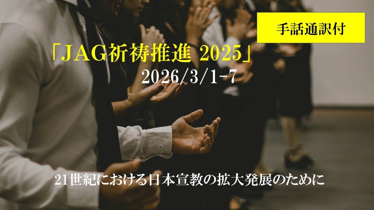 2026年3月1日～7日　JAG祈祷推進動画（手話通訳付）