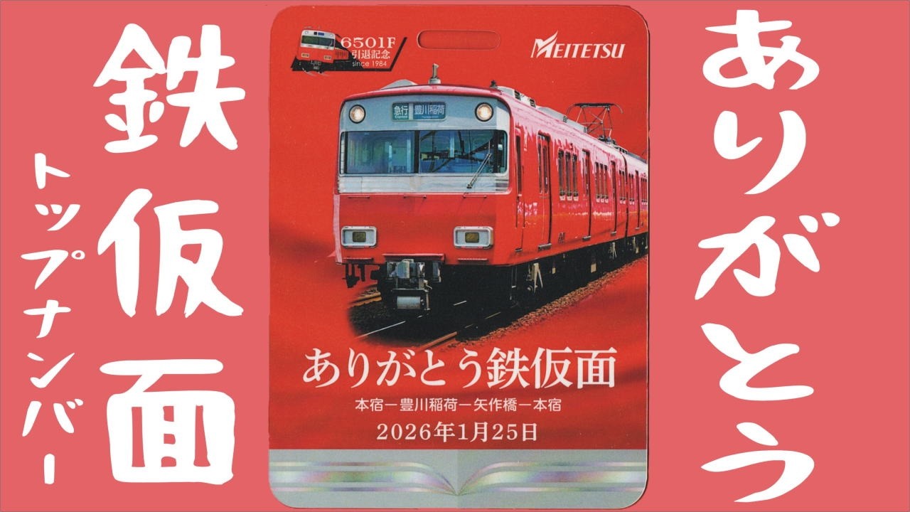 ありがとう鉄仮面トップナンバー さよならイベントに参加してきた
