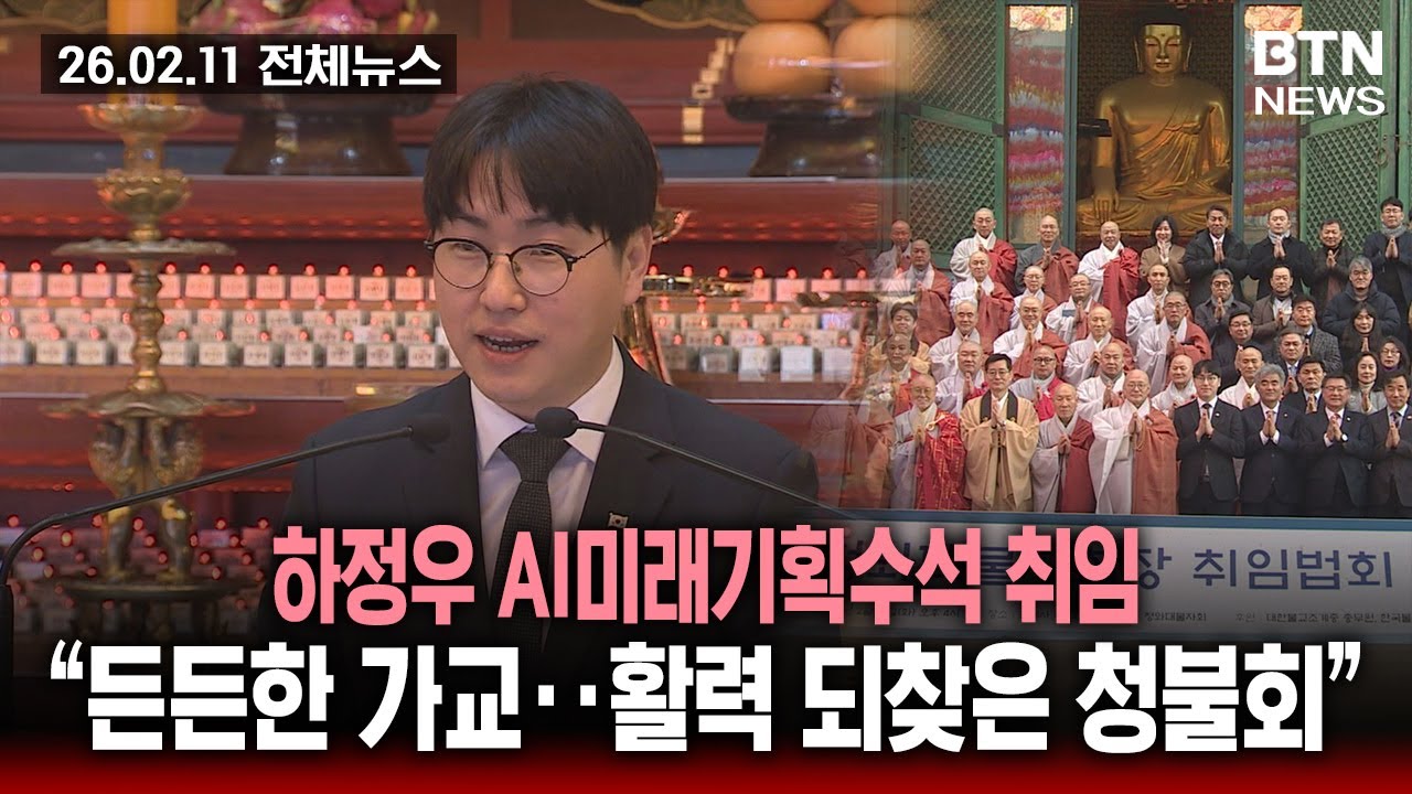 [BTN뉴스] 2026년 02월 11일 전체뉴스