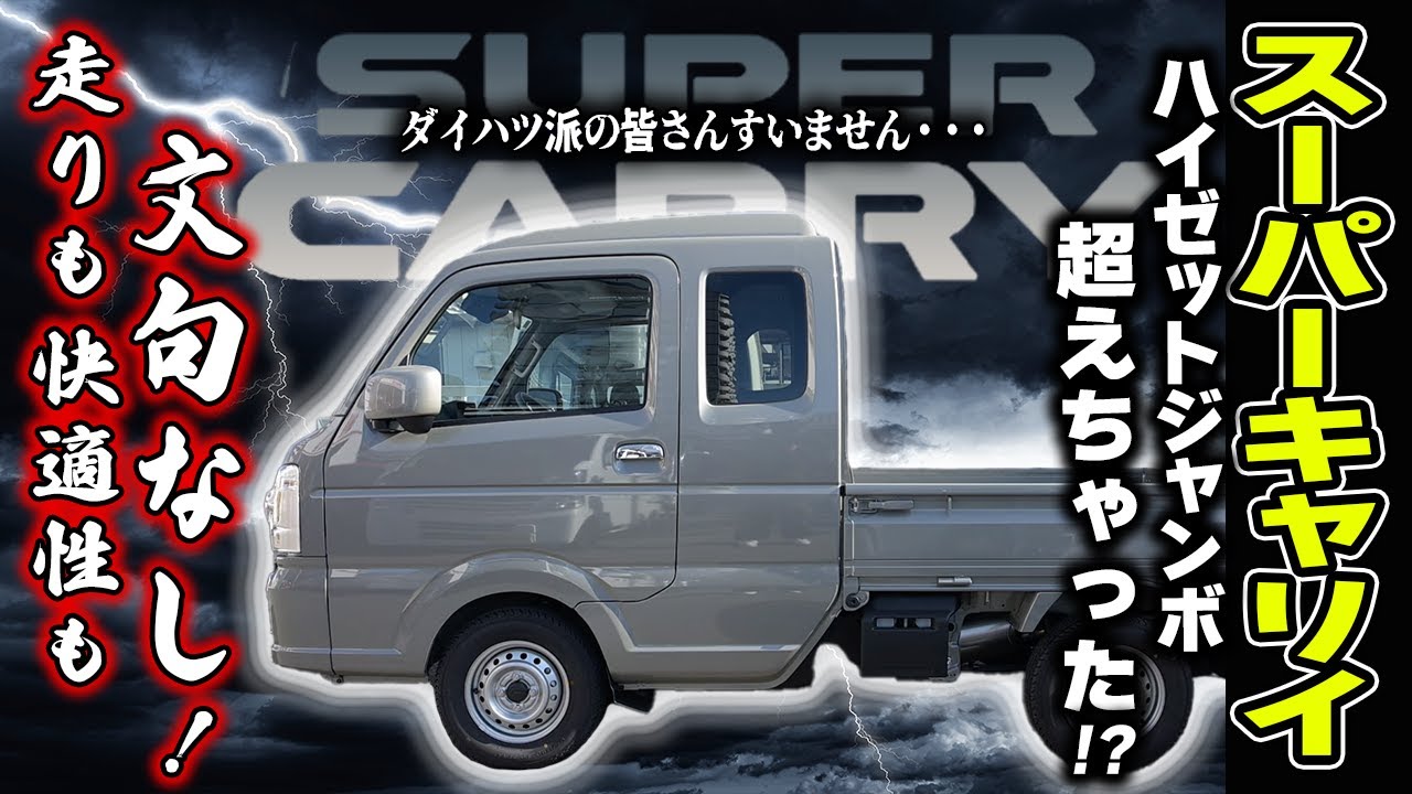 スーパーキャリイ徹底解剖！加速・積載・カスタム・Jプラン全部お話しします！/スズキ スーパーキャリイ