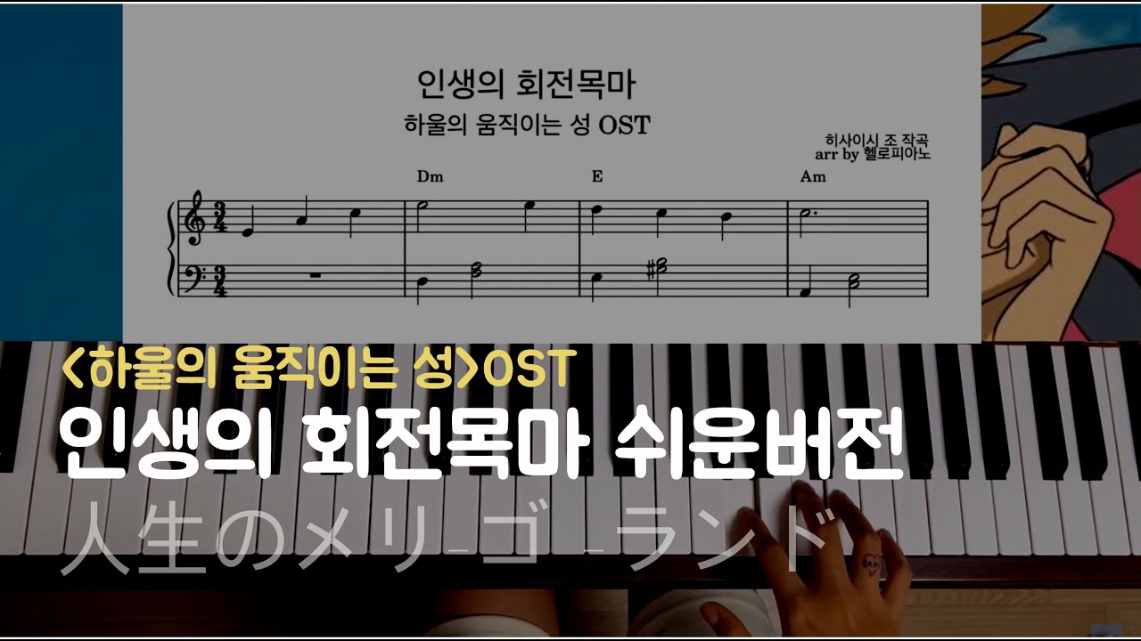 🎠 하울의 움직이는 성(Howl's Moving Castle) - 인생의 회전목마(Merry-Go-Round of Life) - Easy ver. l 피아노piano 악보sheet