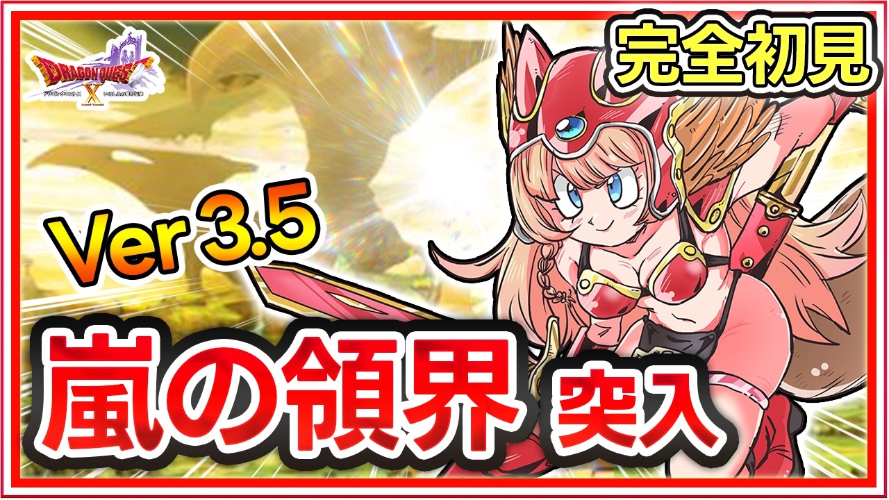 🔴【ドラクエ10｜Ver3.5完全初見】嵐の領界⚡嵐穿つ断罪の虚空✨参加型ストーリー配信【DQX】